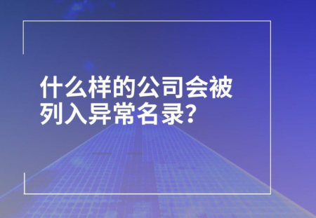 公司注册地址异常有什么影响