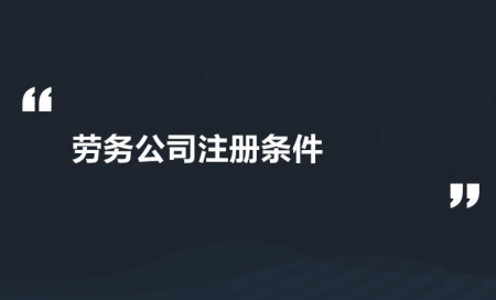 注册劳务公司需要什么流程