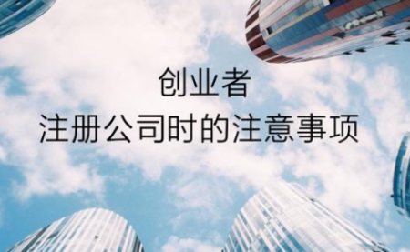 注册公司后需要注意什么