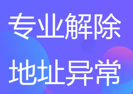 公司异常是什么意思