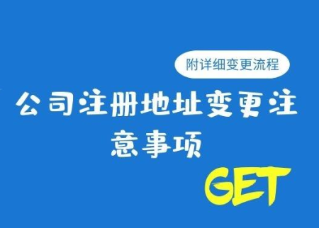 公司地址变更需要什么流程