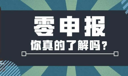 税务零申报是什么意思