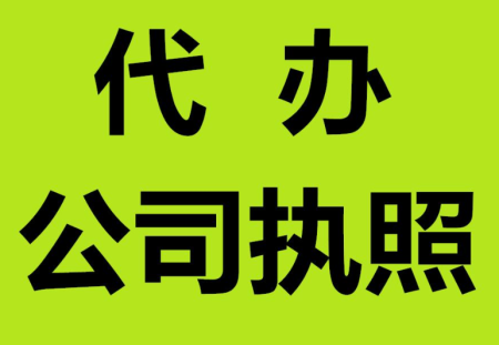 代理注册公司怎么选