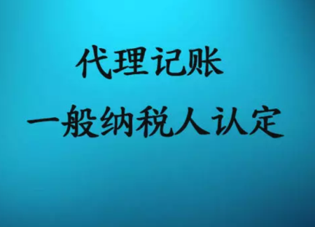 一般纳税人代理记账需要哪些材料