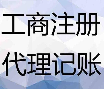 电子商务公司代理记账