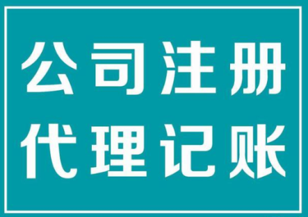 在安平找代办公司办理营业执照需要注意什么