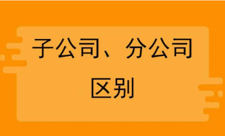 注册分公司好还是子公司好