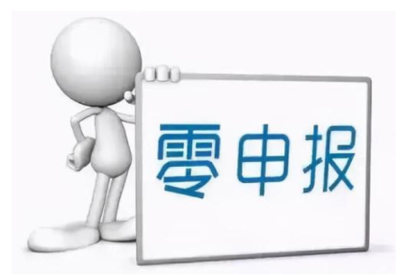 长期零申报有什么影响