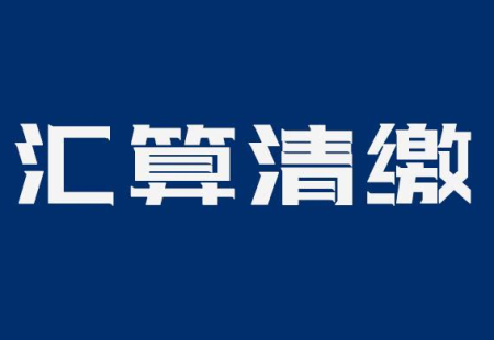 怎么做汇算清缴报表